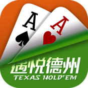 遇悦德州扑克iOS版下载在线下载