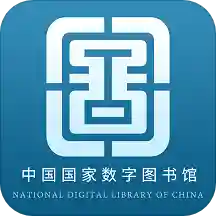 国家数字图书馆iOS版