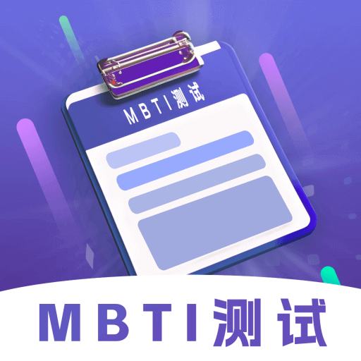 MBTI性格洞察大师app