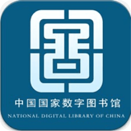 国家数字图书馆官方手机版