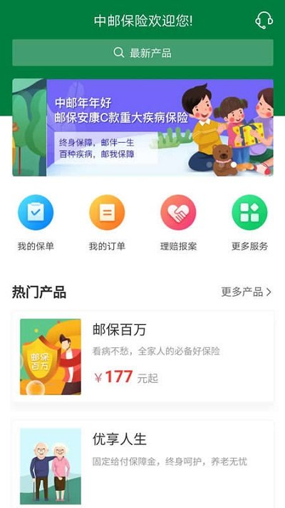 中邮保险app最新版